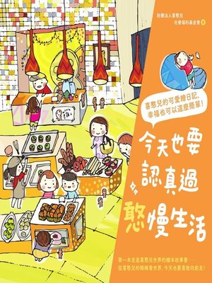 cover image of 今天也要認真過憨慢生活